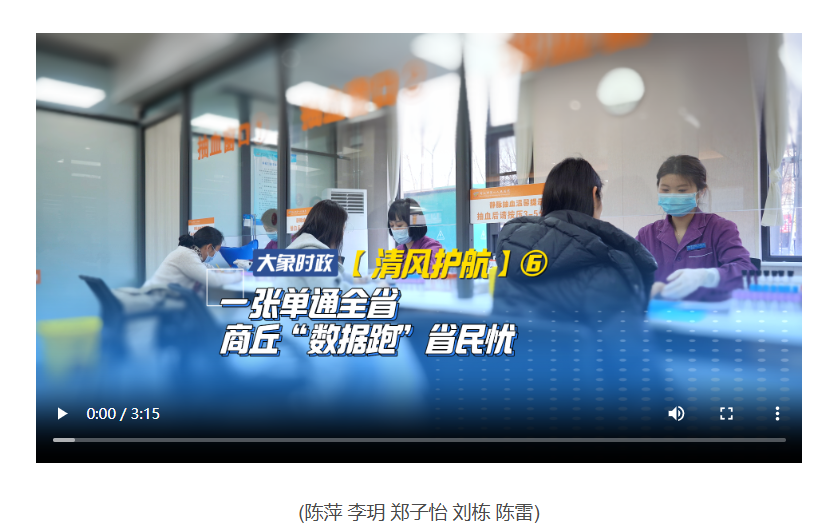 【清风护航】⑥ 一张单通全省 商丘“数据跑”省民忧