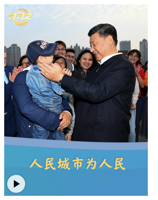 时习之丨人民城市为人民