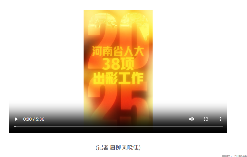 38项“出彩工作”尽显人大担当