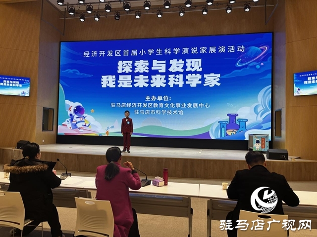 驻马店经济开发区首届小学生科学演说家展演活动圆满举办