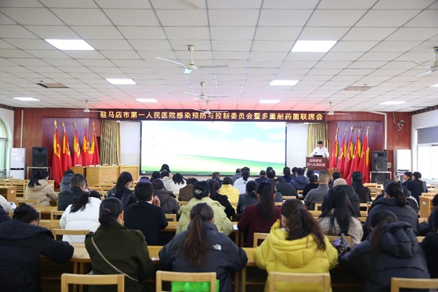 驻马店市第一人民医院召开2025年感染预防与控制委员会暨多重耐药菌联席会议