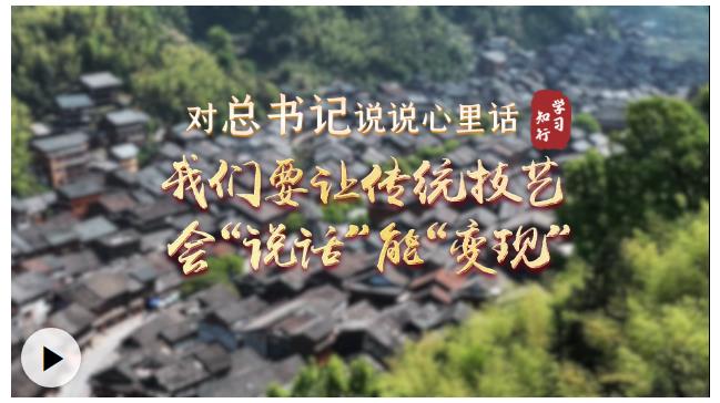 对总书记说说心里话丨我们要让传统技艺会&ldquo;说话&rdquo;能&ldquo;变现&rdquo;