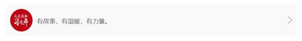 人民领袖｜大寒节令送大爱
