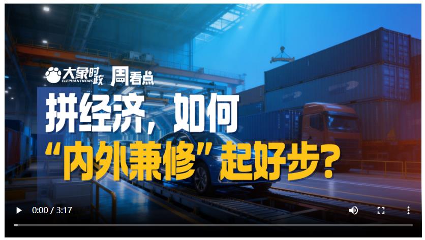 拼经济，如何“内外兼修”起好步？|大象时政·周看点