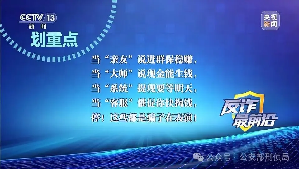 反诈最前沿丨解析虚假投资理财类骗局 遇到这些“危险信号” 要警惕