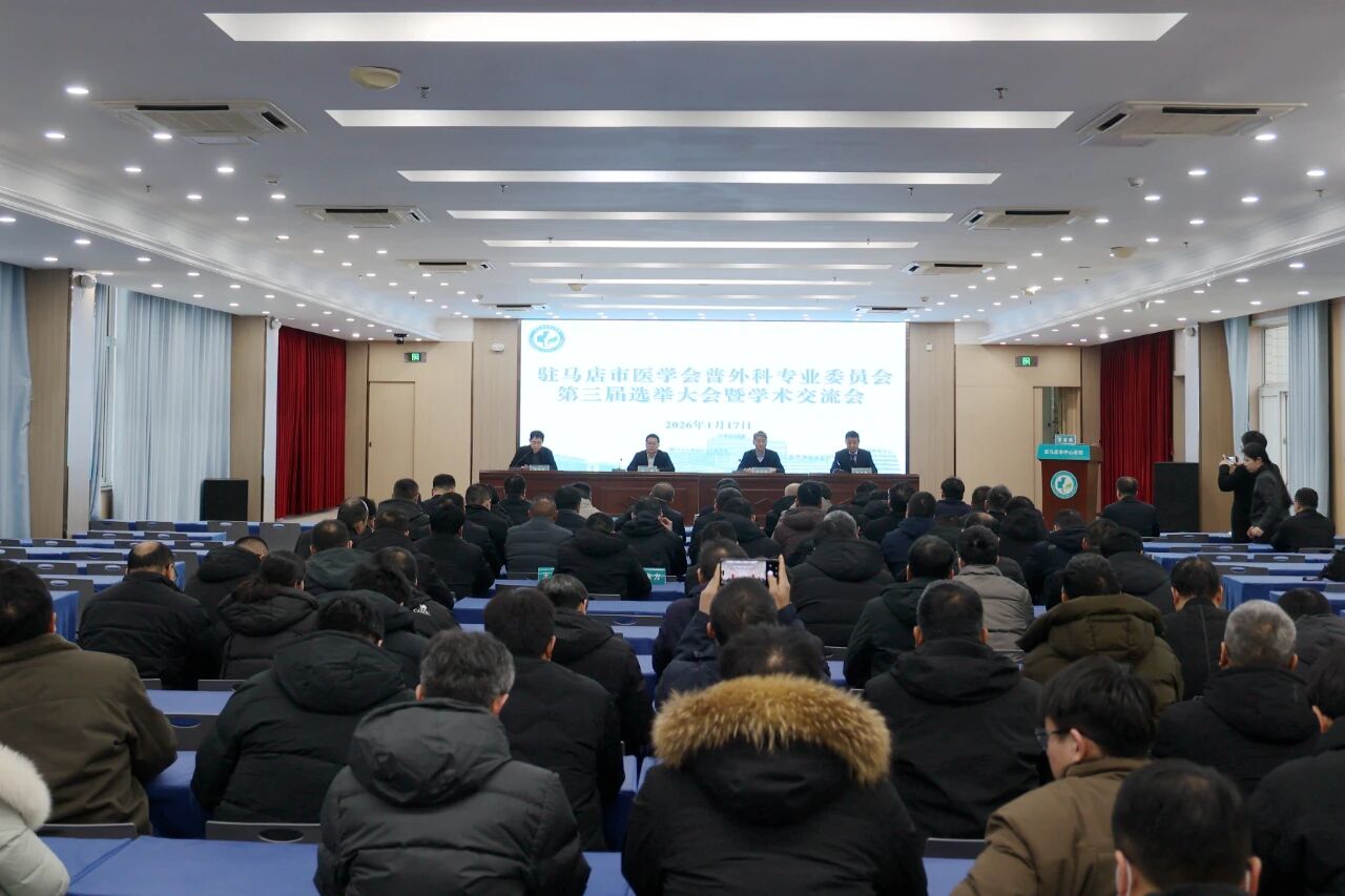 驻马店市医学会普外科专业委员会换届选举大会暨学术交流会召开