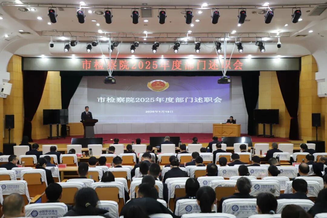 市检察院召开2025年度部门述职暨民主测评会议