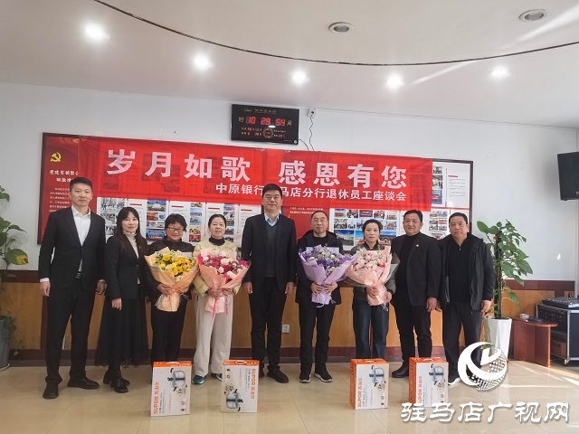 中原银行驻马店分行召开退休员工座谈会