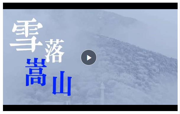 雾凇云海有多美？气象观测员带你看雪后嵩山仙境
