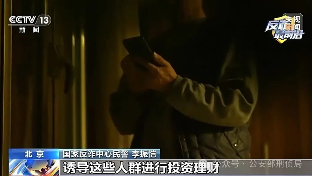 反诈最前沿丨解析虚假投资理财类骗局 遇到这些“危险信号” 要警惕