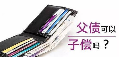 父债用不用子（女）来偿？