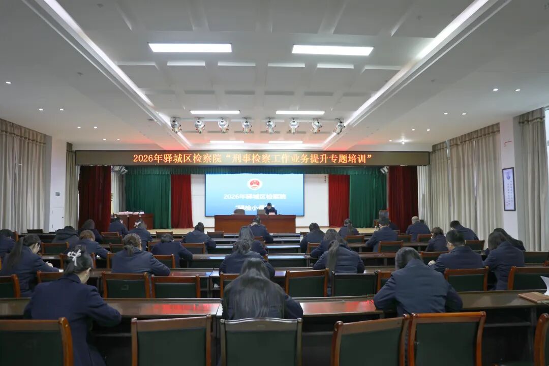 驿城区检察院刑事检察工作业务专题培训开讲
