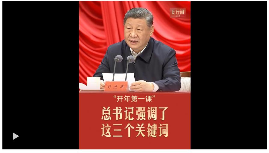 此行间·“开年第一课”，总书记强调了这三个关键词