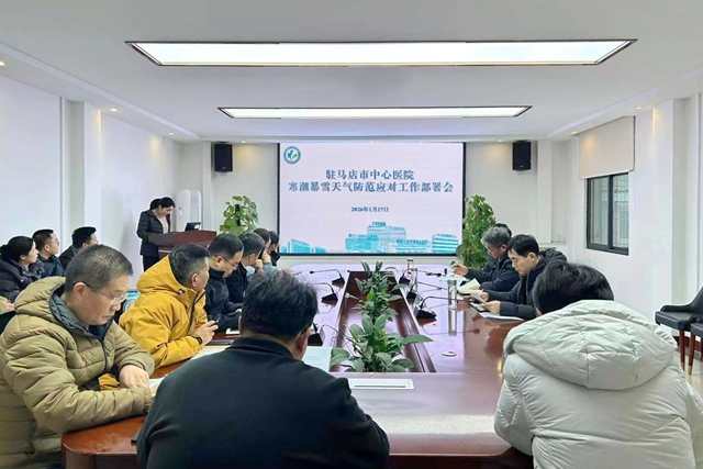 暴雪倾城 守护有我&mdash;&mdash;驻马店市中心医院筑牢寒冬医疗保障防线