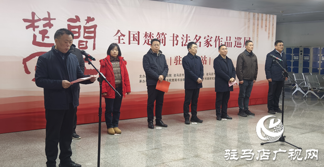 &ldquo;简上楚风&mdash;&mdash;全国楚简书法名家作品巡展（驻马店站）&rdquo;即将启幕