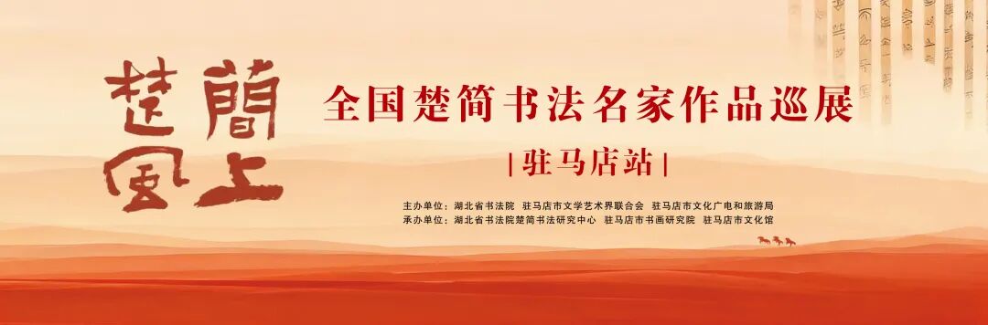 展览预告 | 简上楚风 ——全国楚简书法名家作品巡展（驻马店站）即将开幕！