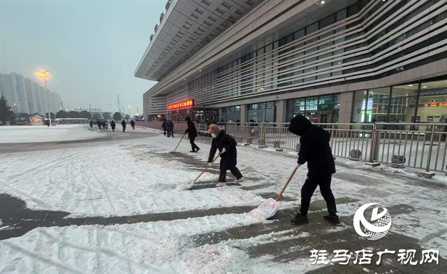  驻马店市城乡一体化示范区综合执法大队：开展高铁广场除雪行动 护航旅客出行路