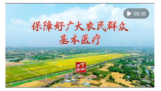 学习进行时｜保障好广大农民群众基本医疗