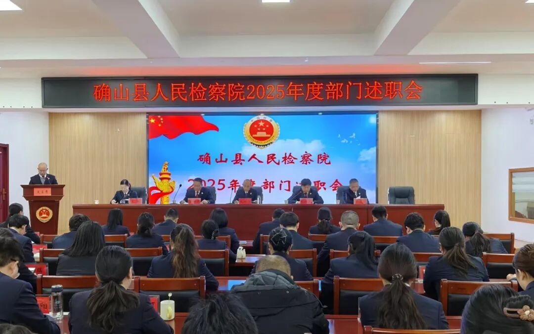 确山县人民检察院召开2025年度部门述职暨民主测评会议