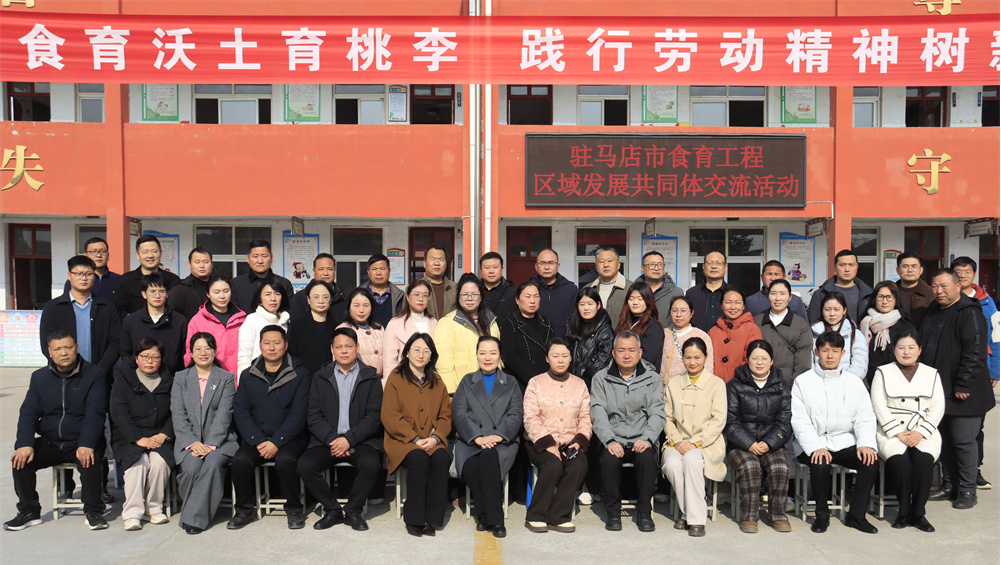 驻马店市食育工程区域发展共同体交流活动在确山举行