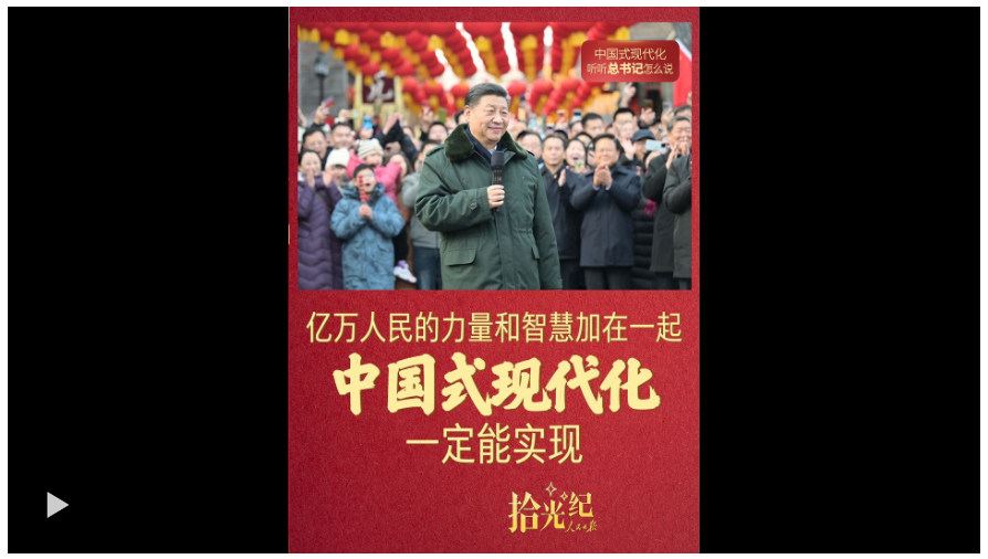 拾光纪·亿万人民的力量和智慧加在一起，中国式现代化一定能实现