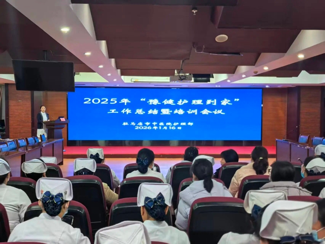 专业守护 温暖到家&mdash;&mdash;驻马店市中医院护理部召开2025年度&ldquo;豫健护理到家&rdquo;工作总结暨优秀护士经验分享会
