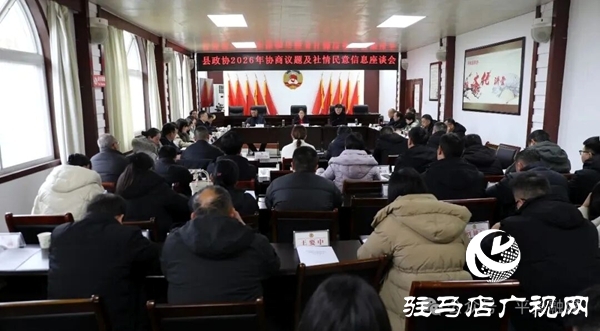 平舆县政协2026年协商议题及社情民意信息座谈会召开