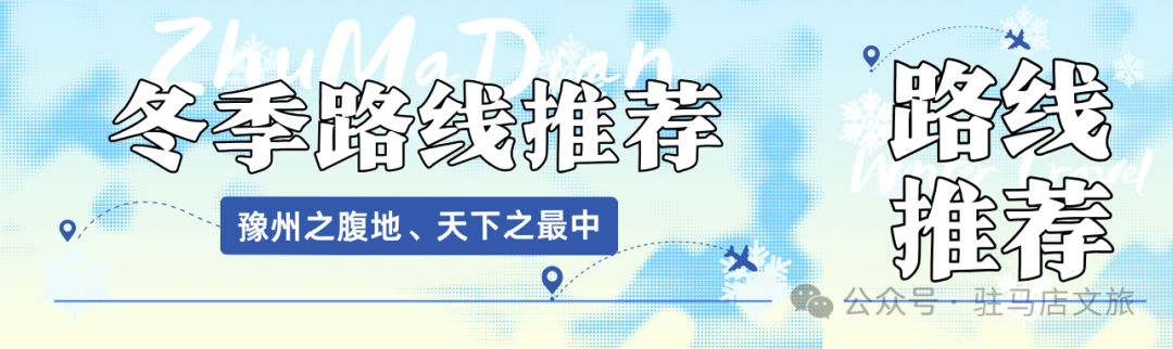 【驻马店冬季旅游路线·第三期】赶赴一场冬日赏雪之旅