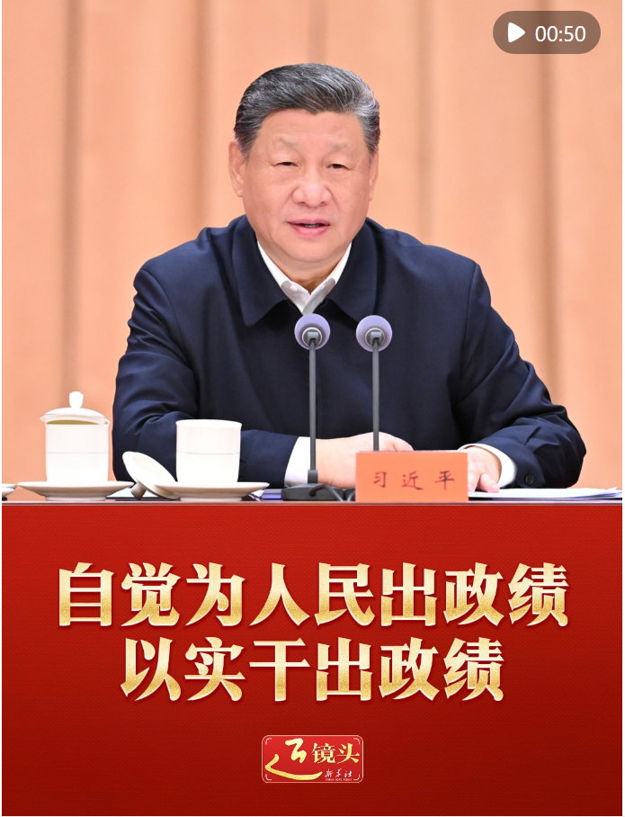 近镜头｜自觉为人民出政绩、以实干出政绩