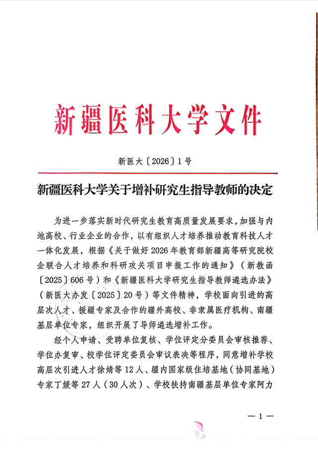 驻马店市中心医院杨扬主任医师受聘新疆医科大学博士研究生导师