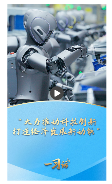 一习话·踔厉奋发开新局丨“大力推动科技创新 打造经济发展新动能”