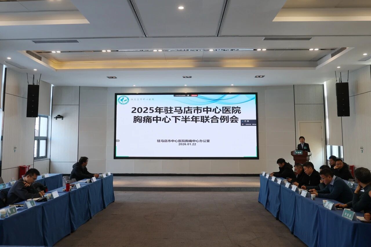 驻马店市中心医院召开2025年度胸痛中心下半年质控工作总结会