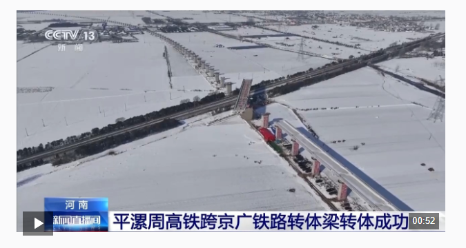 视频丨8000吨！70分钟！平漯周高铁跨京广铁路转体梁转体成功