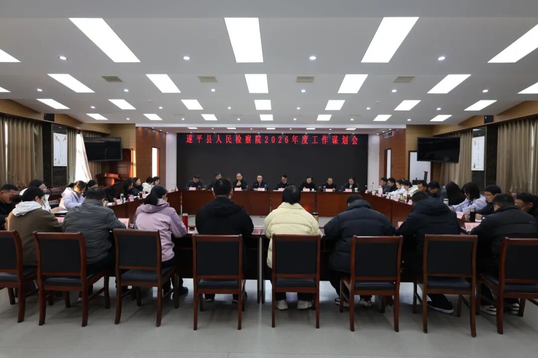 遂平县人民检察院召开2026年工作谋划会