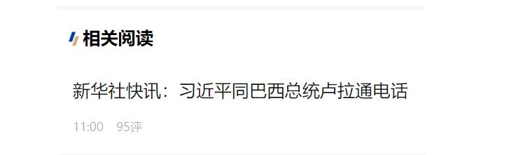 习近平同巴西总统卢拉通电话
