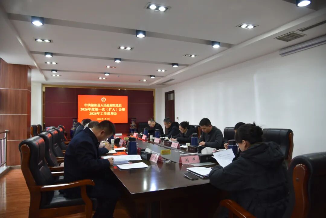 泌阳检察：划重点 定目标 启新程