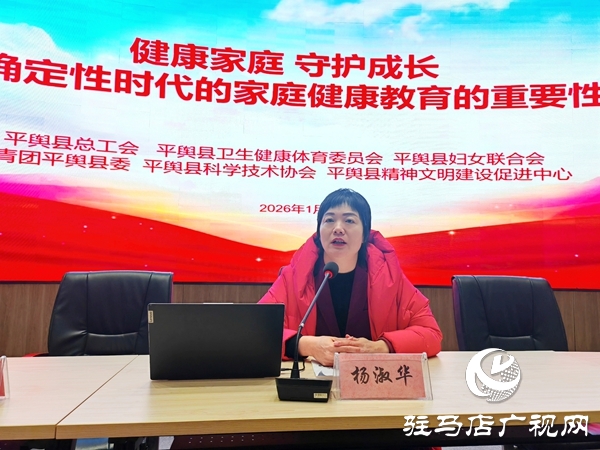 “健康家庭・守护成长——不确定性时代的家庭健康教育的重要性”公益培训在平舆县新时代文明实践中心举办