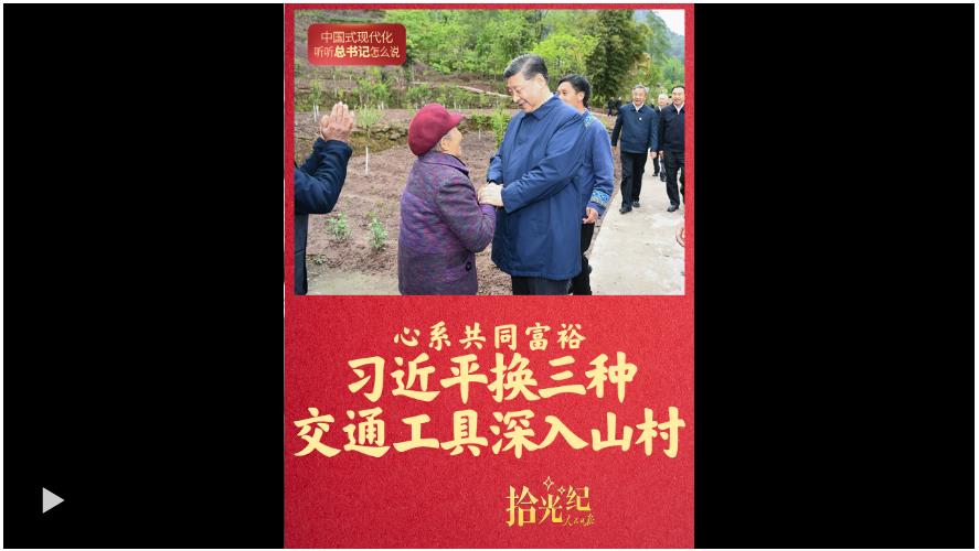 拾光纪·心系共同富裕，习近平换三种交通工具深入山村