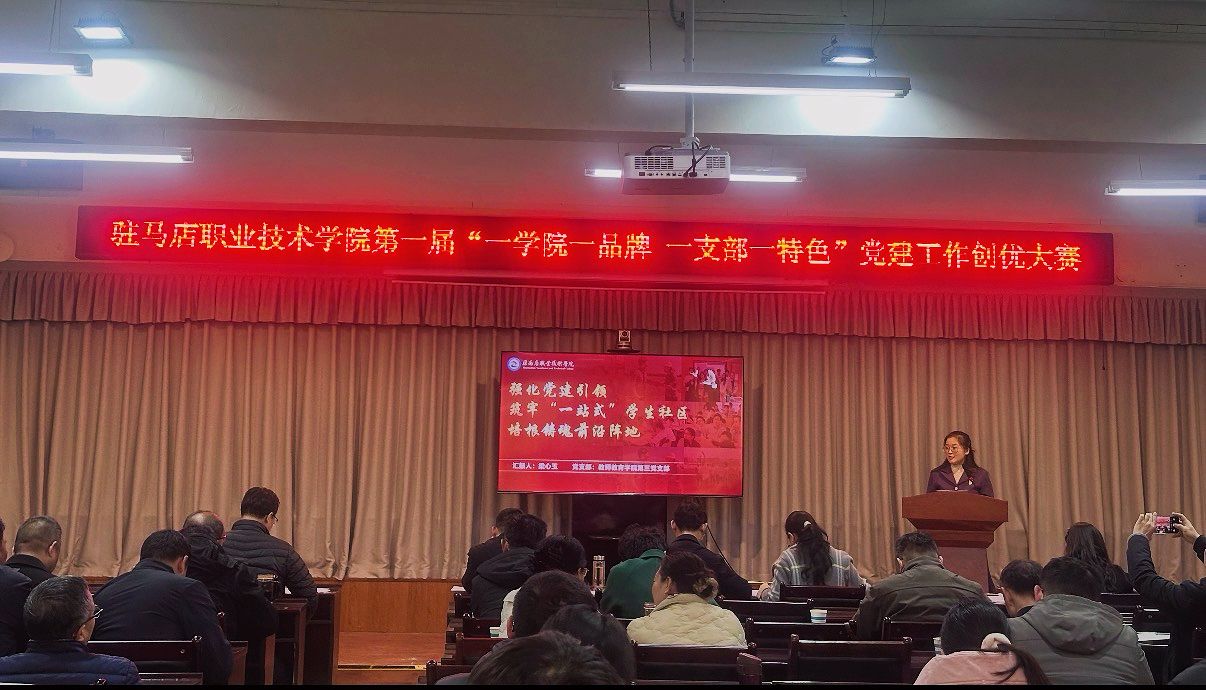 驻马店职业技术学院第一届“一学院一品牌 一支部一特色”党建工作创优大赛顺利举办