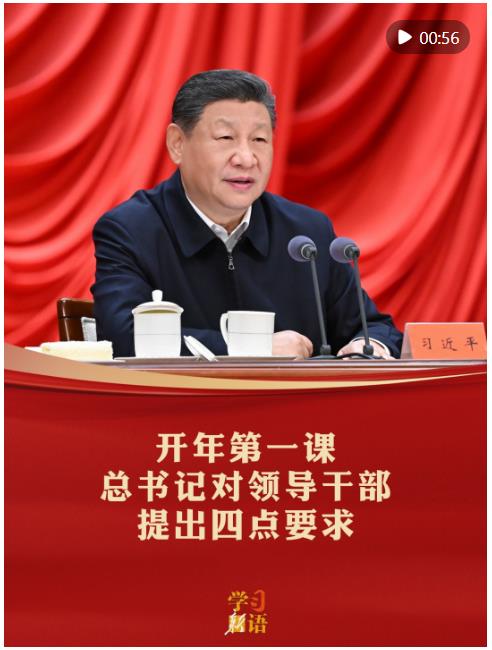 学习新语｜开年第一课，总书记对领导干部提出四点要求