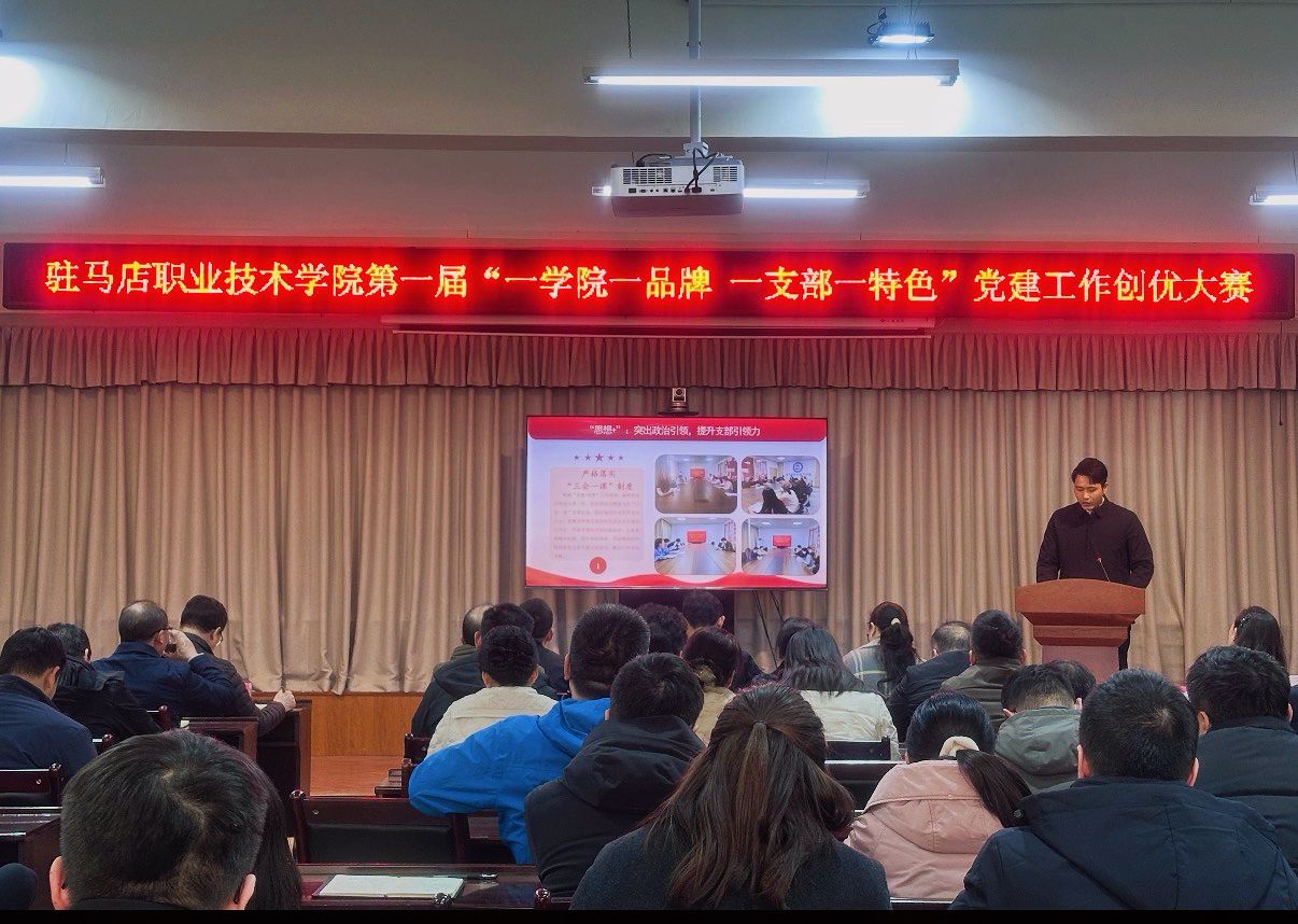 驻马店职业技术学院第一届“一学院一品牌 一支部一特色”党建工作创优大赛顺利举办