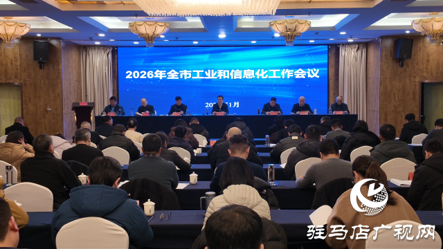 2026年驻马店市工业和信息化工作会议召开