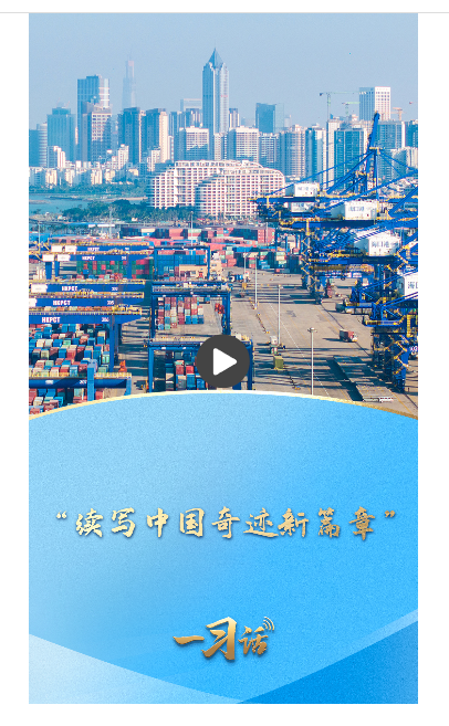 一习话丨“续写中国奇迹新篇章”