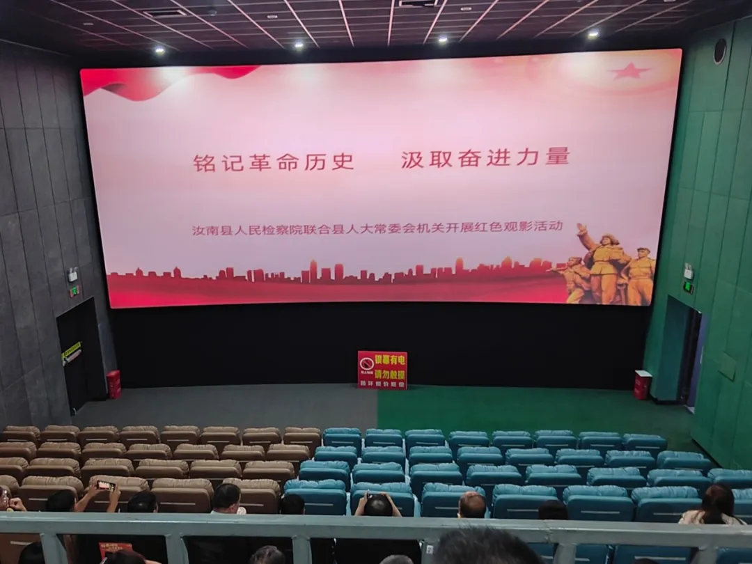 汝南县人民检察院开展红色观影活动