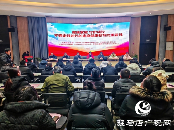 “健康家庭・守护成长——不确定性时代的家庭健康教育的重要性”公益培训在平舆县新时代文明实践中心举办