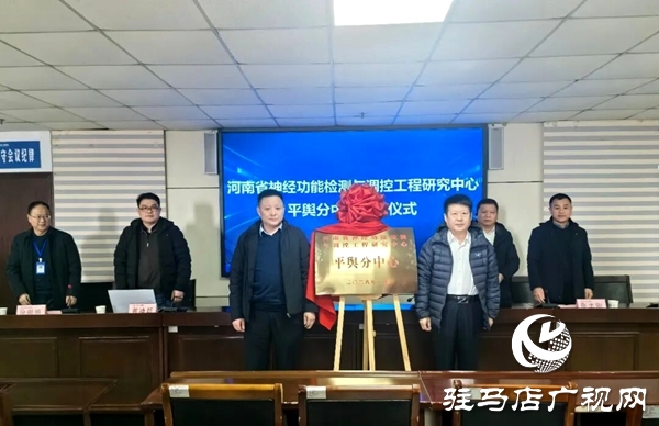 “河南省神经功能检测与调控工程研究中心平舆分中心”揭牌仪式在平舆县人民医院举行