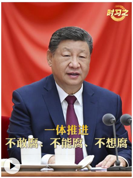 时习之丨一体推进不敢腐、不能腐、不想腐