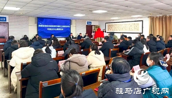 “河南省神经功能检测与调控工程研究中心平舆分中心”揭牌仪式在平舆县人民医院举行