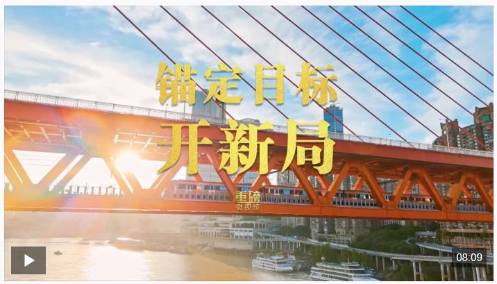 重磅微视频丨锚定目标开新局