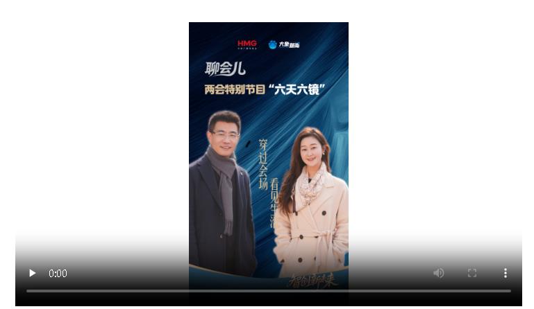 “六天六镜”，穿过会场，看见生活丨《聊会儿》两会特别节目